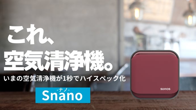 手のひらサイズでフィルターレス。さらに