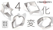 ついに４変化！錯覚変身アクセ・トランスモティーフQ 〜ひとつの中の多様性