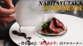 NARITAYUTAKA10周年｜土佐あか牛を贅沢に使った限定コースを赤坂で