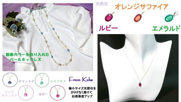 人気のジュエリー！ルビー・サファイア・エメラルドとパール等をお値打ち価格で挑戦！
