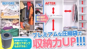空間が変わると生活が変わる！２７年のメーカーノーハウが詰まった圧縮袋