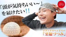 柔らか突起が頭皮を刺激。自宅で手軽にできるドライヘッドスパで頭も気分もスッキリ！