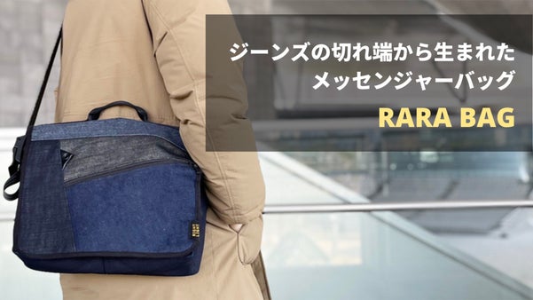 5ピースのジーンズで作った丈夫なメッセンジャーバッグ。環境に配慮したララバッグ