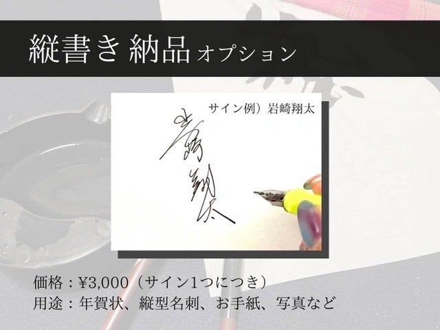 速筆サイン第2弾】美文字を書くプロの書道家が、貴方だけのオリジナル