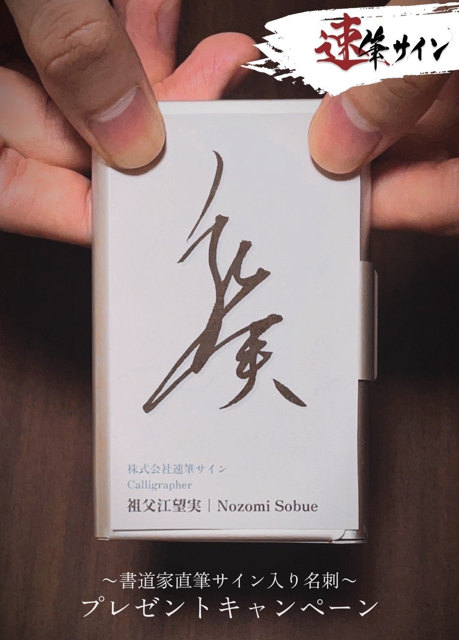 Makuake｜【速筆サイン第2弾】美文字を書くプロの書道家が、貴方だけの