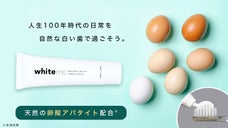人生100年時代の日常に！天然の卵殻アパタイト配合のハミガキ『whitemo』