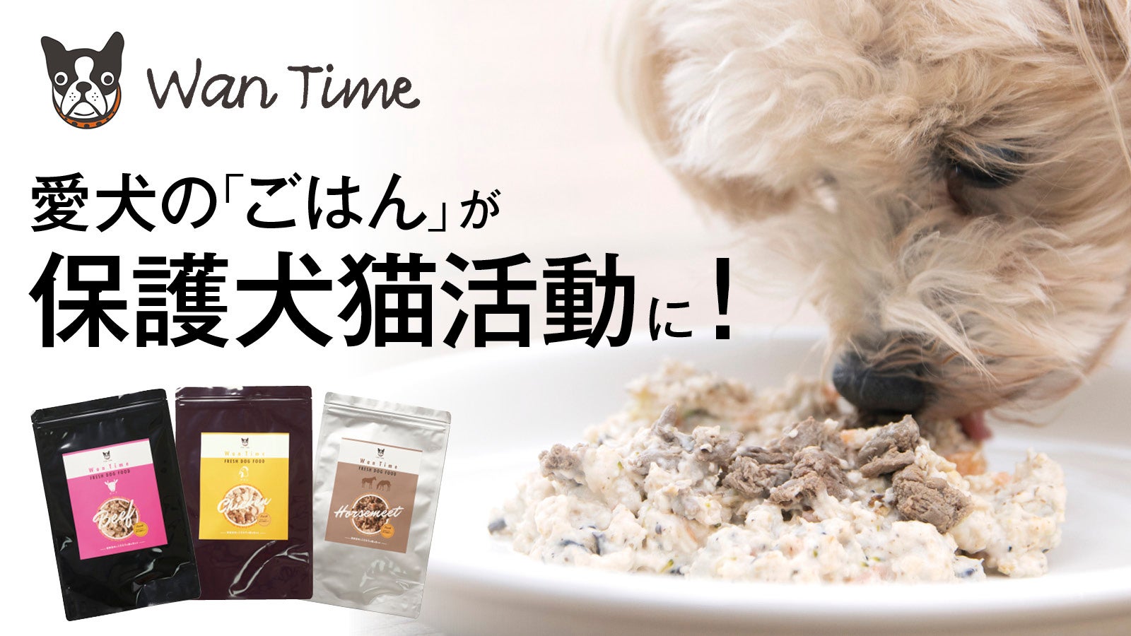 毎日の愛犬ごはんが保護犬猫を救う！栄養士さんが考えたフレッシュ