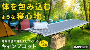 【吸い込まれる寝心地】キャンプでも快適な睡眠をかなえる魔法のようなキャンプコット