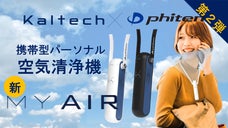 【大好評第2弾】花粉フィルター搭載のMY AIR と 「ファイテン」がコラボ！