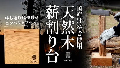 高級感と耐久性を実現！】国産けやき使用！天然木薪割り台｜マクアケ 