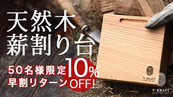 高級感と耐久性を実現！】国産けやき使用！天然木薪割り台｜マクアケ 