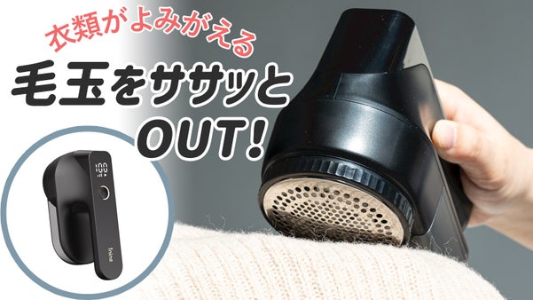 【大好評！第2弾】一度に毛玉をササッとOUT！TNINEの大容量毛玉取り器2.0