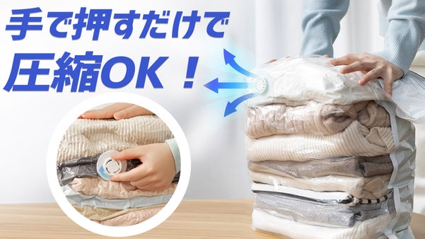 手で押すだけでOK！吸引機やポンプが無くてもOK！掃除図鑑 3世代 圧縮袋