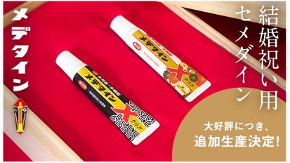 ✨超レア✨【新品・未開封】結婚祝い用セメダイン「メデタイン」洋風 第二弾「二人がずっとくっついていられますように」結婚祝い用