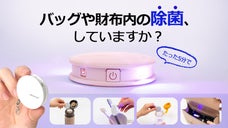 【UV-C強力除菌】どこでもいつも一緒に。財布やバッグに使えるミニ除菌器