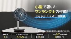 5db静音差※！高スペック機能満載！小型で強いソレウスエア・コードレス卓上扇風機