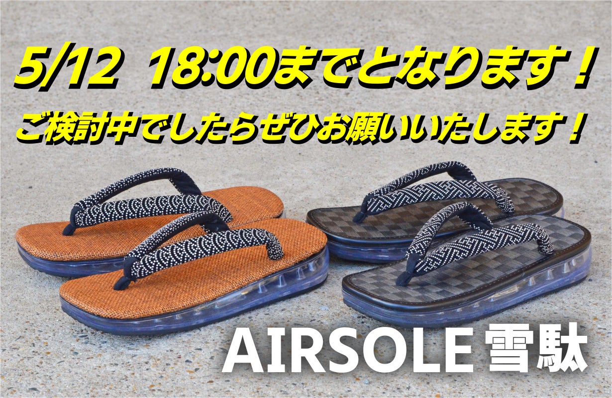 奈良の伝統産業】老舗和装履メーカーが提案する 新感覚のAIRSOLE雪駄