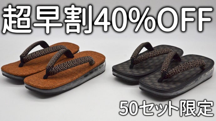 奈良の伝統産業】老舗和装履メーカーが提案する 新感覚のAIRSOLE雪駄 