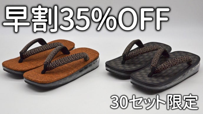 奈良の伝統産業】老舗和装履メーカーが提案する 新感覚のAIRSOLE雪駄
