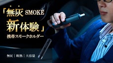 吸い殻、灰の処理から解放！持ち運び便利、電子タバコのような「スモークホルダー」