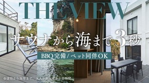 【サウナから海へダイブ！】都心から９０分。三浦半島の自然に癒やされる日帰り施設