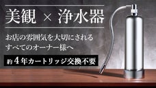 ご店舗様向け　お店の外観を壊さずお水へのこだわりをPR。集客を最大限化する浄水器