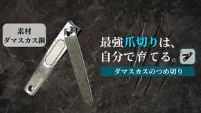 ダマスカス鋼でつめを切る！？なめらかにスパッと、心地よい快感を。ダーマの爪切り