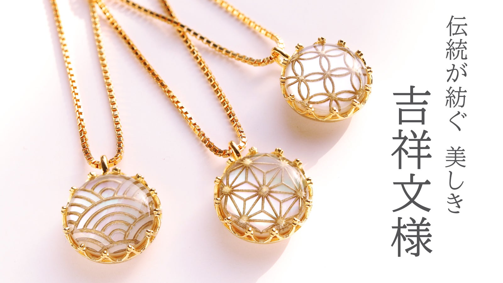 Makuake｜伝統を身に纏う。宝飾の街「甲府」×螺鈿工芸「高岡」がコラボ