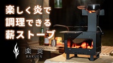 キャンプ飯の調理に特化したミニ薪ストーブ「楽炎-RAKUEN-」