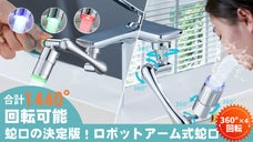 あらゆる角度に回転可能！三色温度センサー付き、ロボットアーム式蛇口iWash