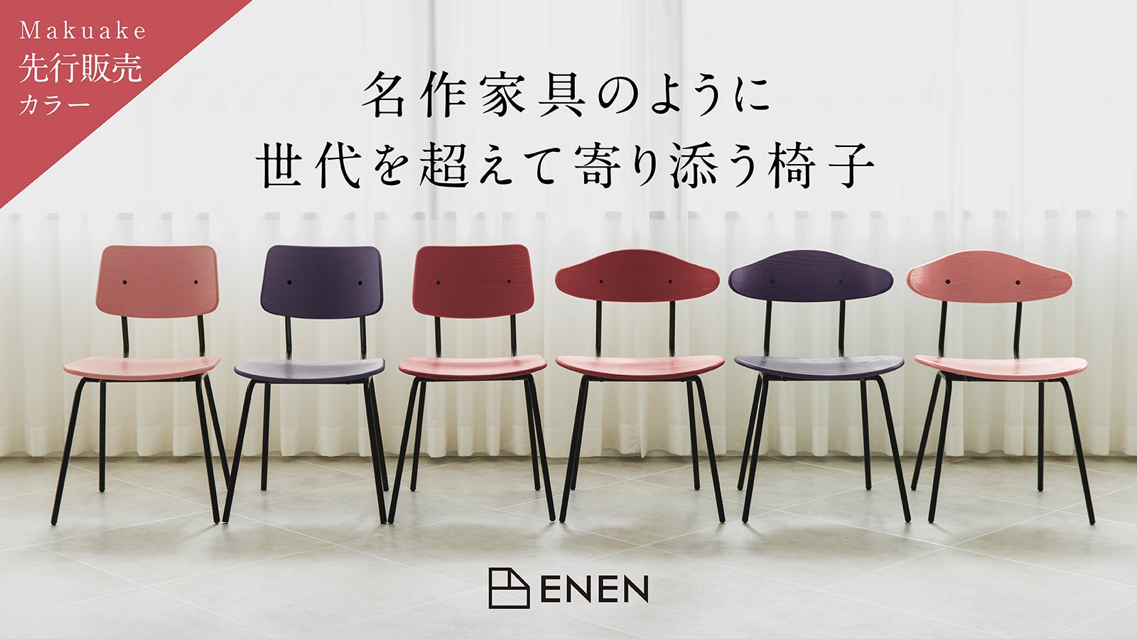 上質なチェアを手の届く価格で。店舗什器のプロが作る本格家具「KUUM