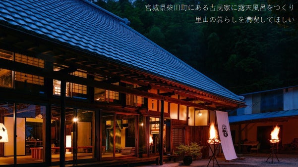 宮城県柴田町にある古民家に露天風呂をつくり、里山での暮らしを満喫してほしい！
