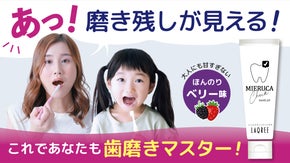 磨き残しを見える化！汚れを見ながら歯磨きができる！ミエルカチェックハミガキ