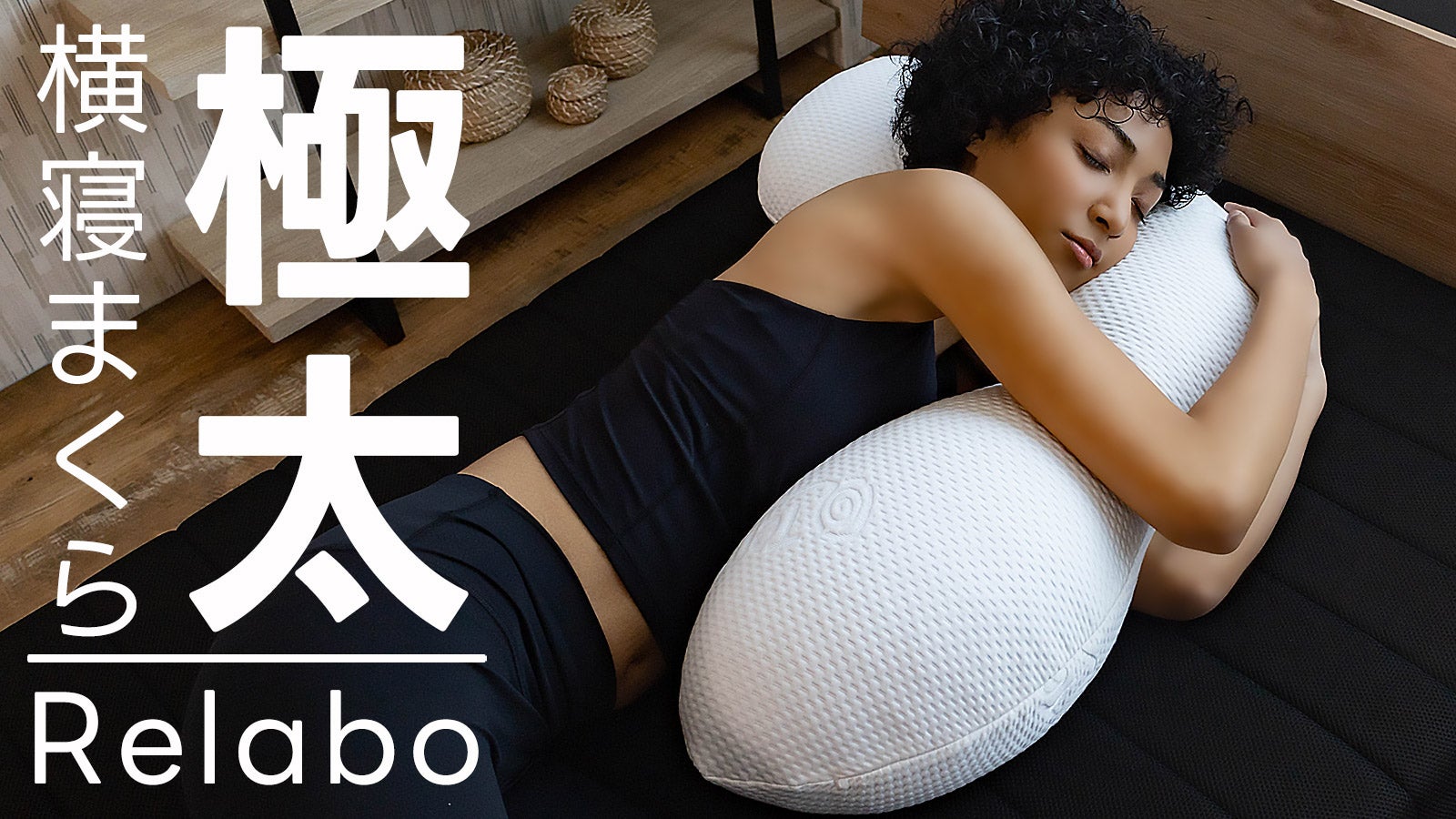 極太横寝まくら／癒し時間を提供する、横向き寝まくら BlueBloodリラボ