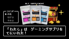 全国のゲーム好きに使ってほしい！不摂生ゲーマーのために。5種類の<ウルトサプリ>