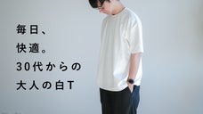 【JAXA・東レ共同開発技術も搭載したハイテク素材】30代からの大人の白T