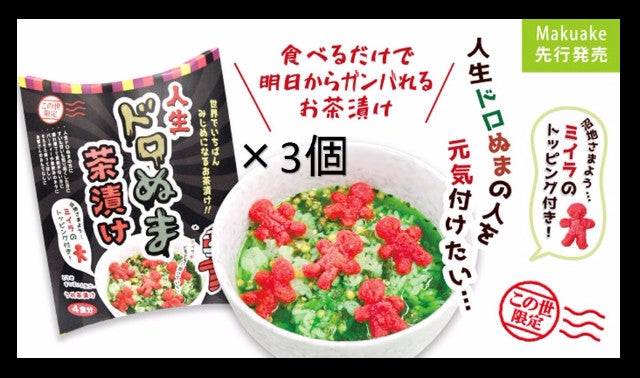 この世限定＞シリーズ 【人生ドロぬま茶漬け】ミイラから元気をお届け