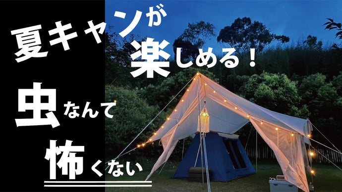 虫を気にせず快適なアウトドアライフを。蚊帳&タープ&タープテントの3WAY