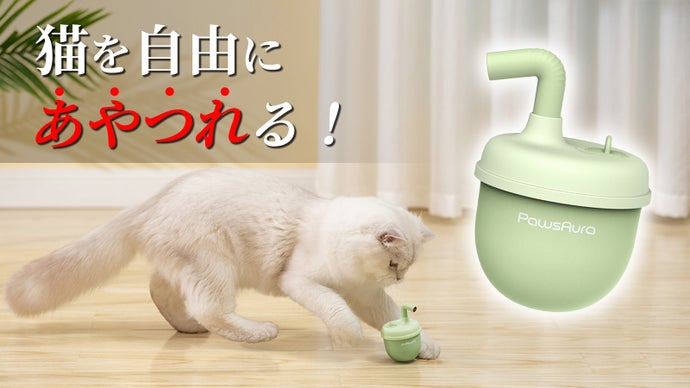 猫を自由に操れる？ペットと飼い主の為の「猫のおもちゃ」PawsAura 猫が夢中