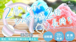2層構造でひんやり気持ちいいが続く！結露しにくい爽快リングW [3サイズ展開]