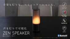 音楽も明かりも、コミュニケーションも。声を灯りで可視化するスピーカーライト