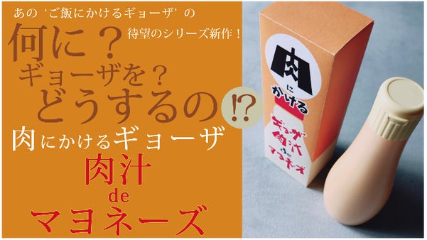 ご飯にかけるギョーザの発案者！次は「お肉にかけるギョーザ肉汁deマヨ」！デビュー