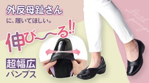 幅広さん専用！オフィスでもプライベートでも使える、楽々ストレッチパンプス