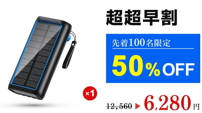 好評第二弾】最大6台充電可能！超大容量・急速・多機能ソーラー