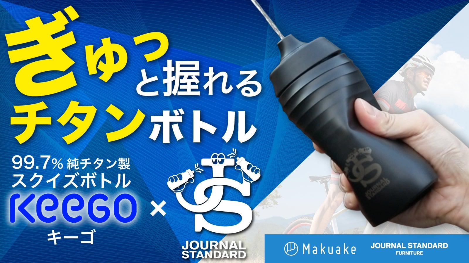 内側99.7%チタン！ギュッと握れる70g超軽量ボトル KEEGO｜マクアケ
