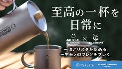 コーヒー本来の味わいを愉しむ。一生モノのチタンフレンチプレスがJS