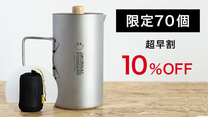 コーヒー本来の味わいを愉しむ。一生モノのチタンフレンチプレス
