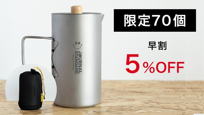 コーヒー本来の味わいを愉しむ。一生モノのチタンフレンチプレス