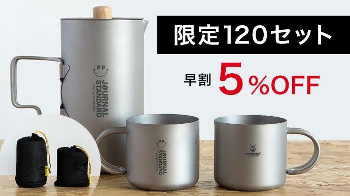 コーヒー本来の味わいを愉しむ。一生モノのチタンフレンチプレスがJS