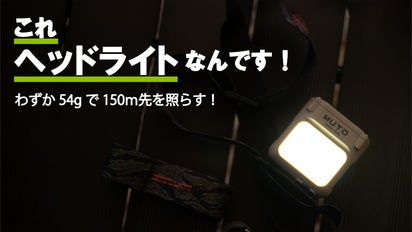 わずか54gで500LMの明るさ！角度調整出来る便利なハンズフリーのヘッド